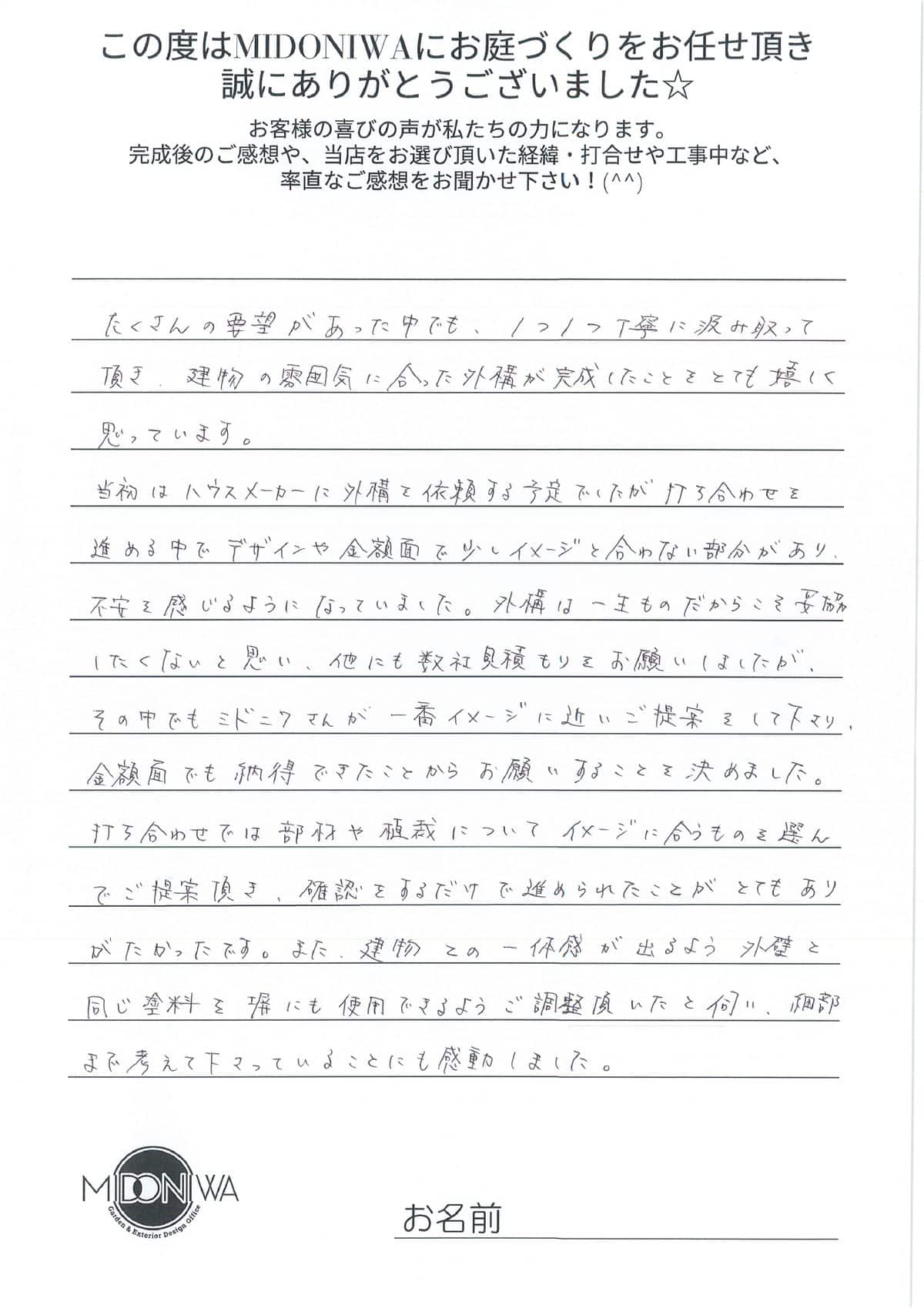 MIDONIWAのお客様の声.15